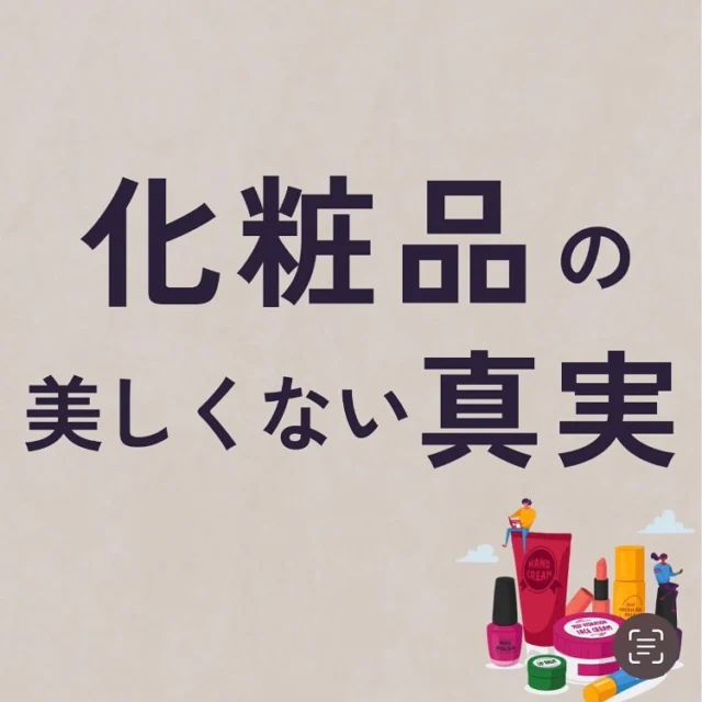 化粧品の美しくない真実

私たちを「きれい」にしてくれる化粧品💄✨
でもそれができる過程で様々なものが犠牲になってるかもしれません。。

私たちは「作る責任」を持ち、人、動物、環境にできる限り配慮されたものづくりを行うことをポリシーとしています。

皆さんもこれからは、パッケージやなんとなくで化粧品を選ぶのではなく、「どのような成分が使われているか」「環境に配慮された商品か」などサスティナブルな視点を持って見てください♪😊

そういう商品を探すのはとても楽しいし、よりきれいなお肌になること間違いなしです！✨

#サスティナブルビューティー #クルエルティーフリー #クルエルティーフリーコスメ #ヴィーガンコスメ #エシカルコスメ #エシカルビューティー #エシカル消費 #サスティナブルな暮らし #サスティナブルライフ