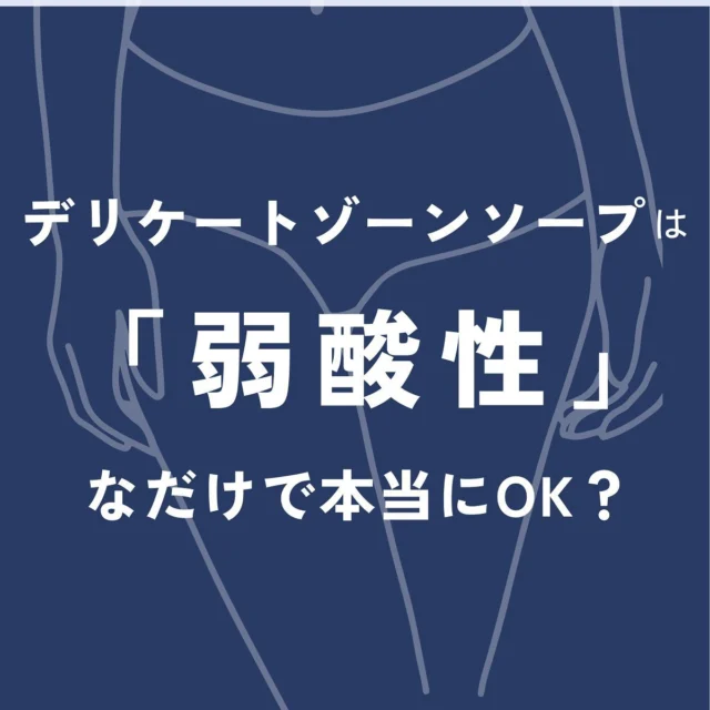 ここ1、2年でぐっと広がった「フェムケア」商品。その中でもデリケートゾーンソープ🫧は最も手軽に始めやすいフェムケアアイテムだと思います。

デリケートソープ＝弱酸性　ということを多くの商品がプッシュしていますが、ちょっと待って！本当にそれだけでいいの？

残念ながら市場には「デリケートゾーン用」といいながら中身は普通のボディソープと変わらない商品が沢山あります🤯

女性👩にとって本当に大切な場所だから、私たちは本当の美と健康について発信していきます🌱

#脱ケミカル #脱石油 #ケミカルフリー #デリケートゾーンケア #フェムケア #フェムテック #フェミニンケア #デリケートゾーンオイル #おまたオイル #デリケートゾーンソープ #デリケートゾーンの黒ずみ #デリケートゾーン乾燥　#デリケートゾーン臭いケア #デリケートゾーンの悩み #デリケートゾーンのお手入れ #デリケートオイルセラム #デリケートゾーン専用ソープ #デリケートゾーンのケア　#膣マッサージ #膣ケア #膣
